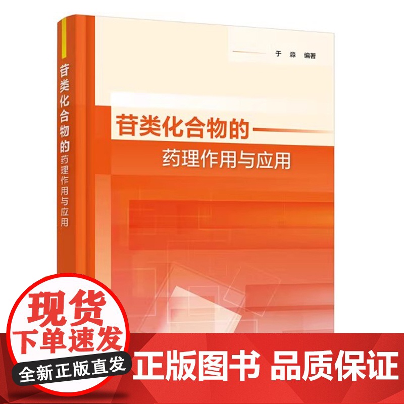 [正版图书]苷类化合物的药理作用与应用于淼 编著化学工业出版社合物的机构、理化性质、药理作用图片丰富高清大图