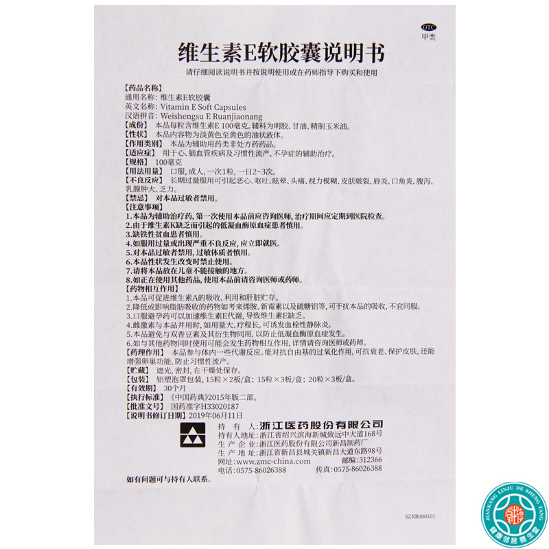 [10盒]浙江医药维生素E软胶囊100mg*15粒*2板/盒*10盒用于心脑血管疾病及习惯性流产不孕症的辅助治疗