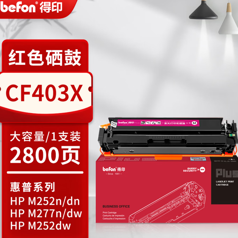 得印 硒鼓 CF403X 红色大容量 适用惠普 HP Colour LaserJet ProM252