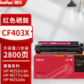 得印 硒鼓 CF403X 红 大容量 适用惠普 HP Colour LaserJet ProM252