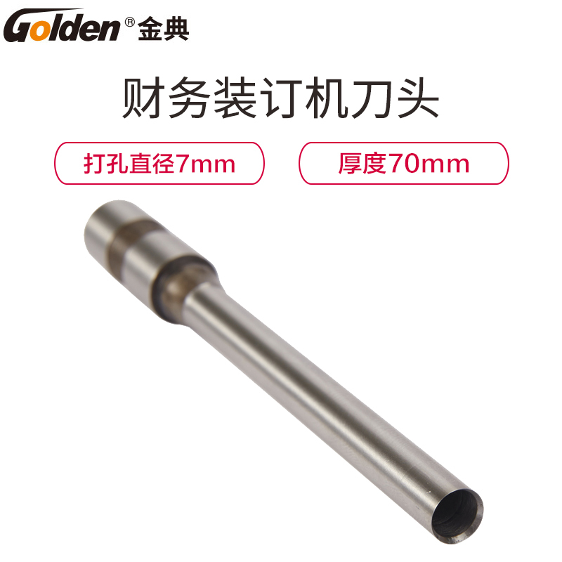 金典(GOLDEN)Φ7*70MM 装订机打孔刀 财务装订机钻刀 刀头 空心钻刀 装订器配件