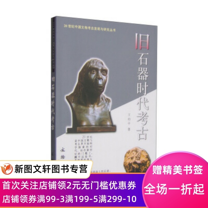 [醉染正版]正版 20世纪中国文物考古发现与研究丛书:旧石器时代考古 王高清大图