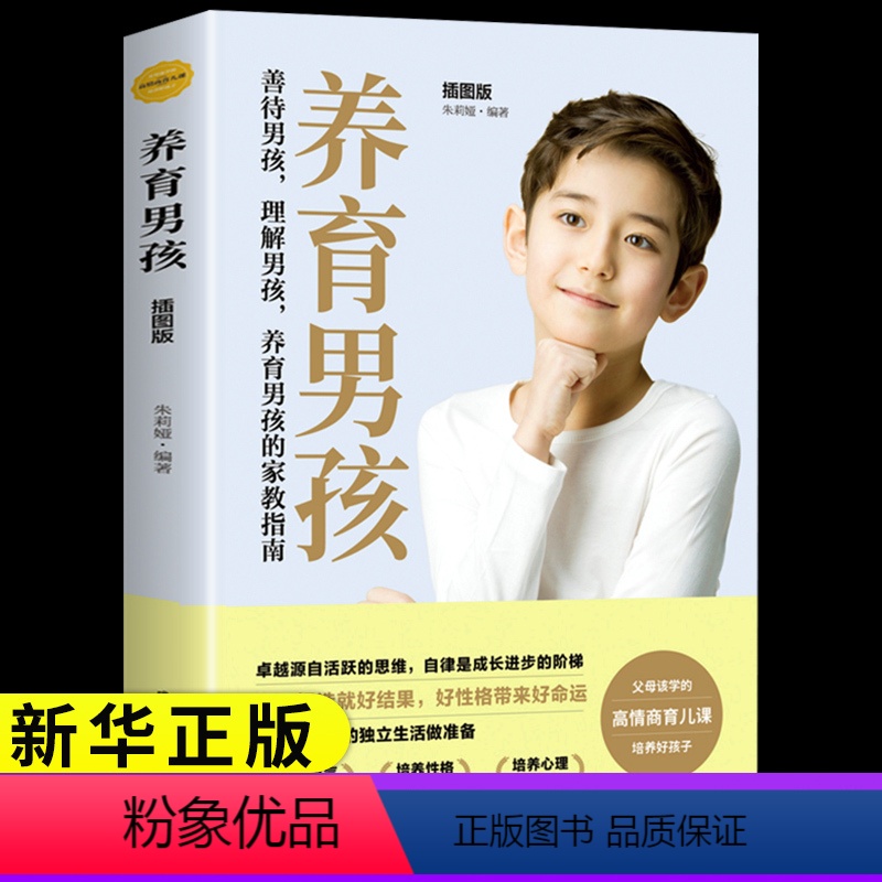 [正版]养育男孩 儿童心理学沟通与性格家庭教育育儿父母 的书籍如何说孩子才会听怎么说才肯说 正面管教 樊读书会好妈妈高清大图