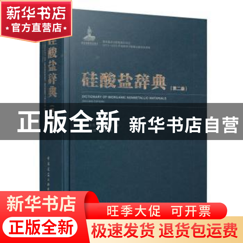 正版 硅酸盐辞典(第2版)(精) 中国硅酸盐学会,中国建筑工业出版社高清大图