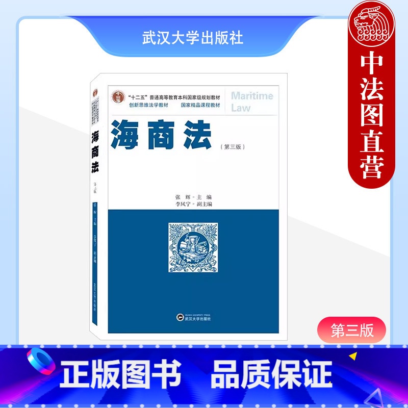 【正版】 海商法(第三版) 张辉 武汉大学出版社 9787307238268