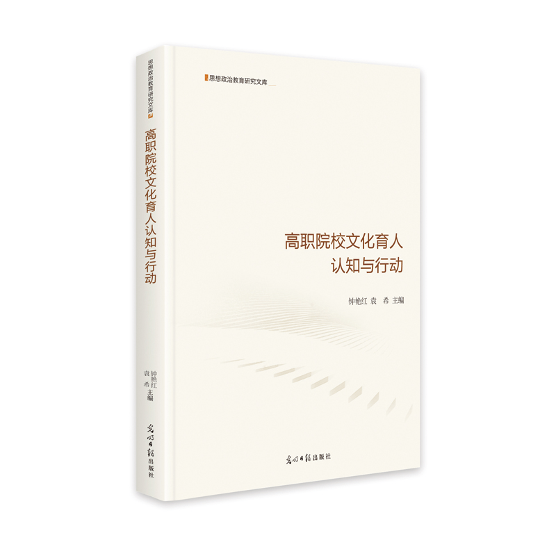 醉染图书高职院校文化育人认知与行动9787519459949高清大图