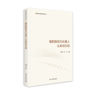 醉染图书高职院校文化育人认知与行动9787519459949
