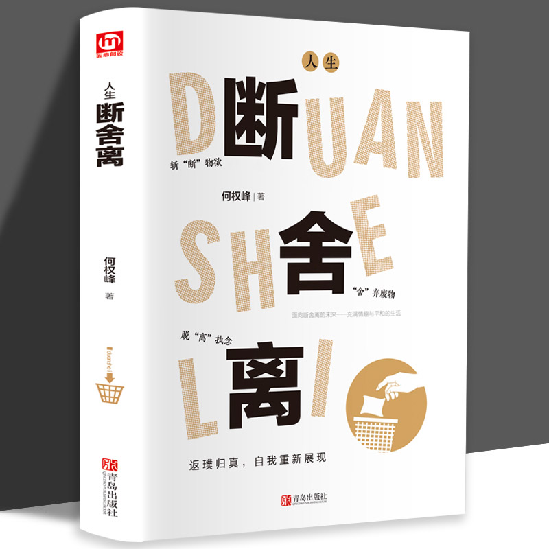 [醉染正版]全2册 断舍离+真希望你也喜欢自己 房琪新书原著正版完整版 中文断舍离智慧励志人生 写给所有年轻人的成长秘籍高清大图