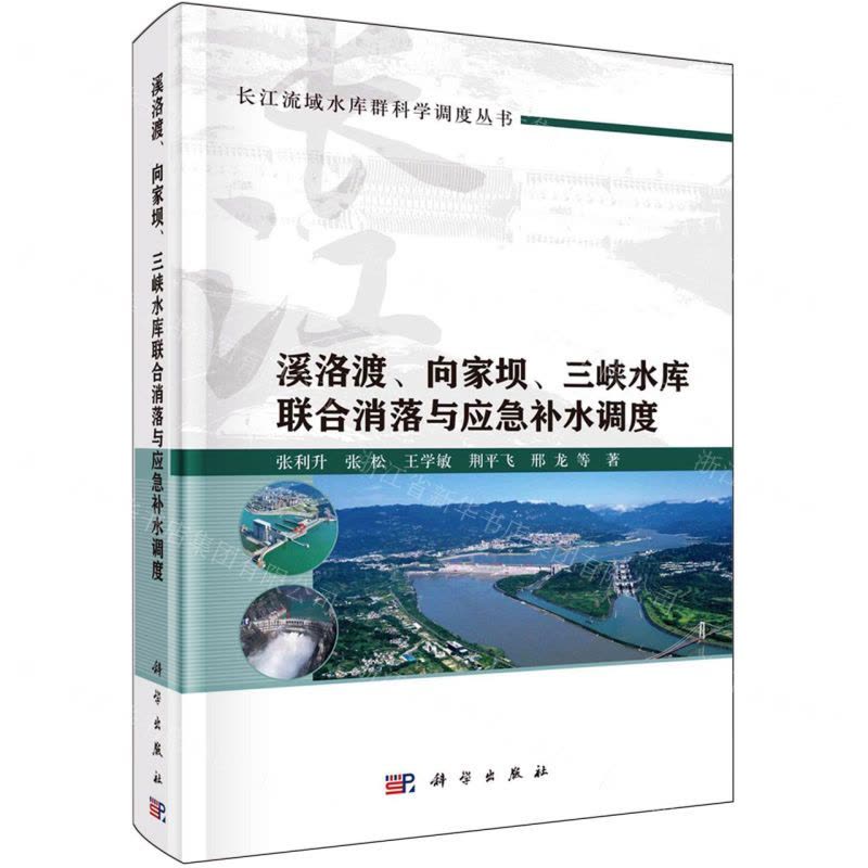 [N]溪洛渡向家坝三峡水库联合消落与应急补水调度(精)/长江流域水库群科学调度丛书-9787030767974图片