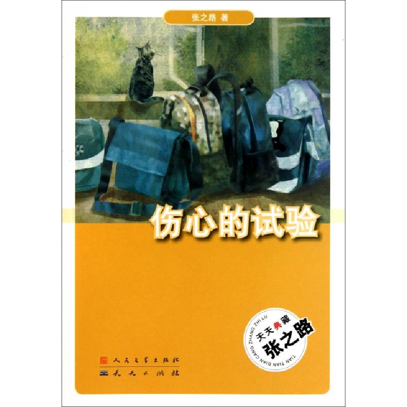 正版新书]伤心的试验/天天典藏张之路9787501602964高清大图