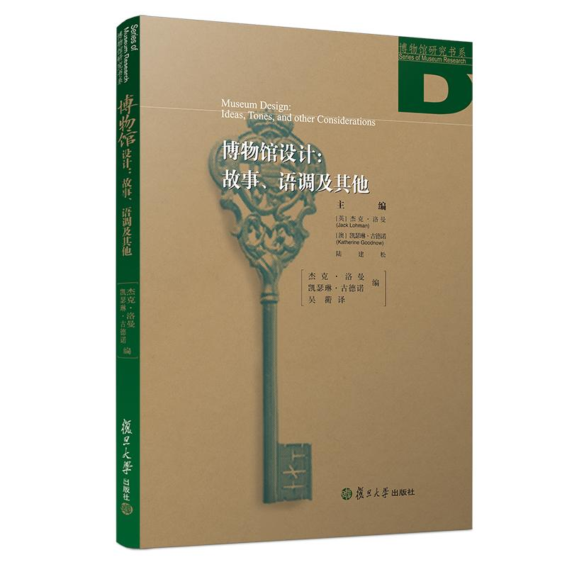 醉染图书博物馆设计:故事.语调及/博物馆研究书系9787309138184高清大图