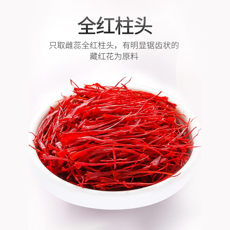 彤顺堂 藏红花西红花西藏正品非特级伊朗臧红花