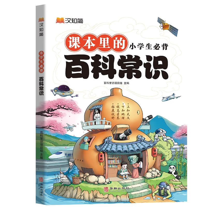 [单本装]文学常识 小学通用 [正版]汉知简2024小学生必背百科常识中国传统文化文学常识历史地理科学百科三四五六年级课高清大图