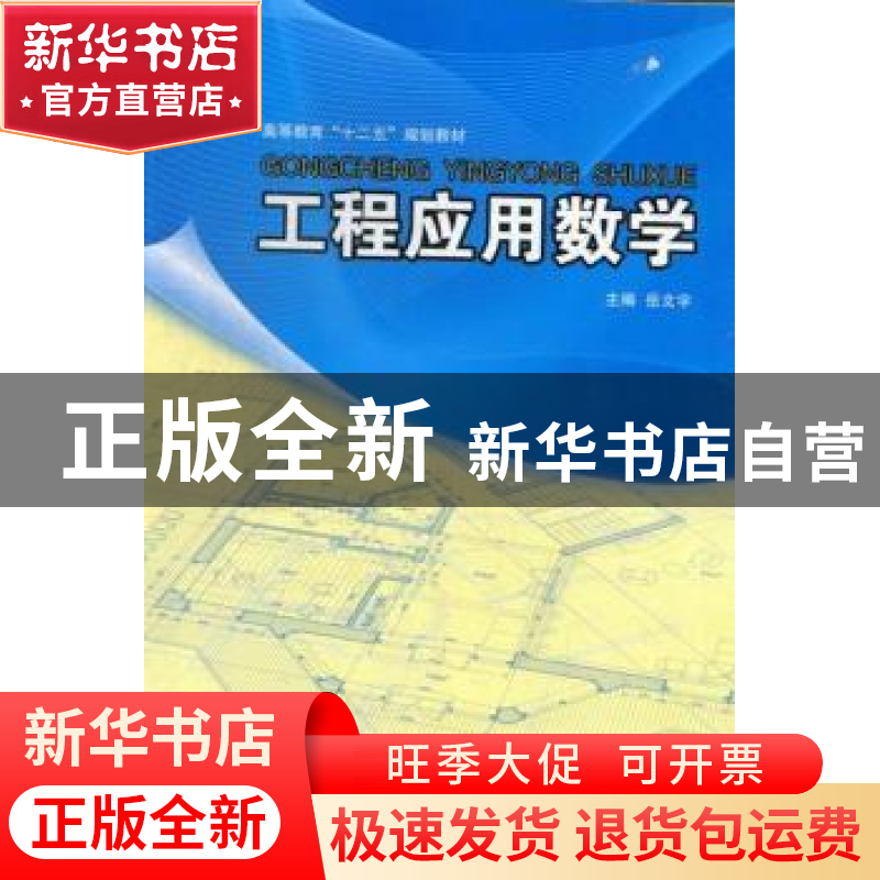 正版 工程应用数学 岳文宇主编 辽宁科学技术出版社 978753817882高清大图