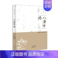 [正版]***美经方丛书:小建中汤 柳越冬 中医基础理论 中药经方配方经典药方抓药 药膳食谱药善煲汤养生食疗书籍食补饮食