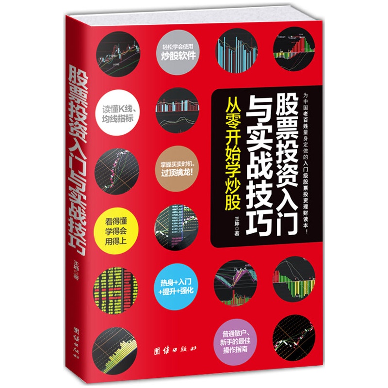 [醉染正版]正版 股票投资入门与实战技巧 从零开始学炒股+基金投资入门与实战技巧一本书读懂投资理财学从零开始学看盘方法与高清大图