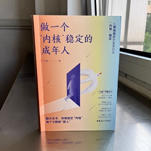 [正版] 做一个内核稳定的成年人每个厉害的人都有个笃定的核内核稳了人生就顺了解压缓解焦虑情绪自救书情绪管理书籍如何控制情高清大图