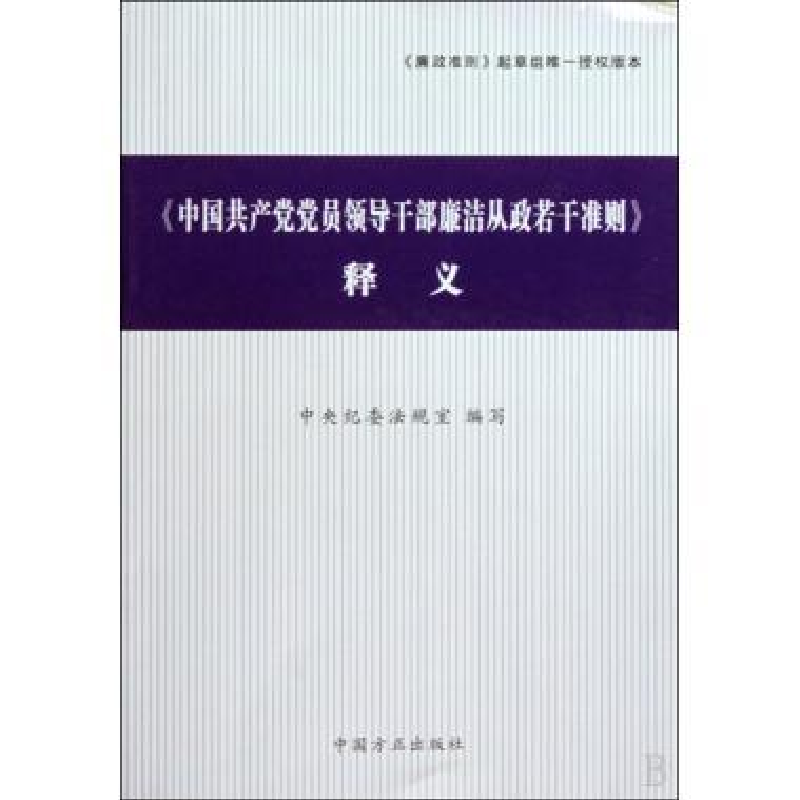 正版新书]《释义》中央纪委法规室9787802165915