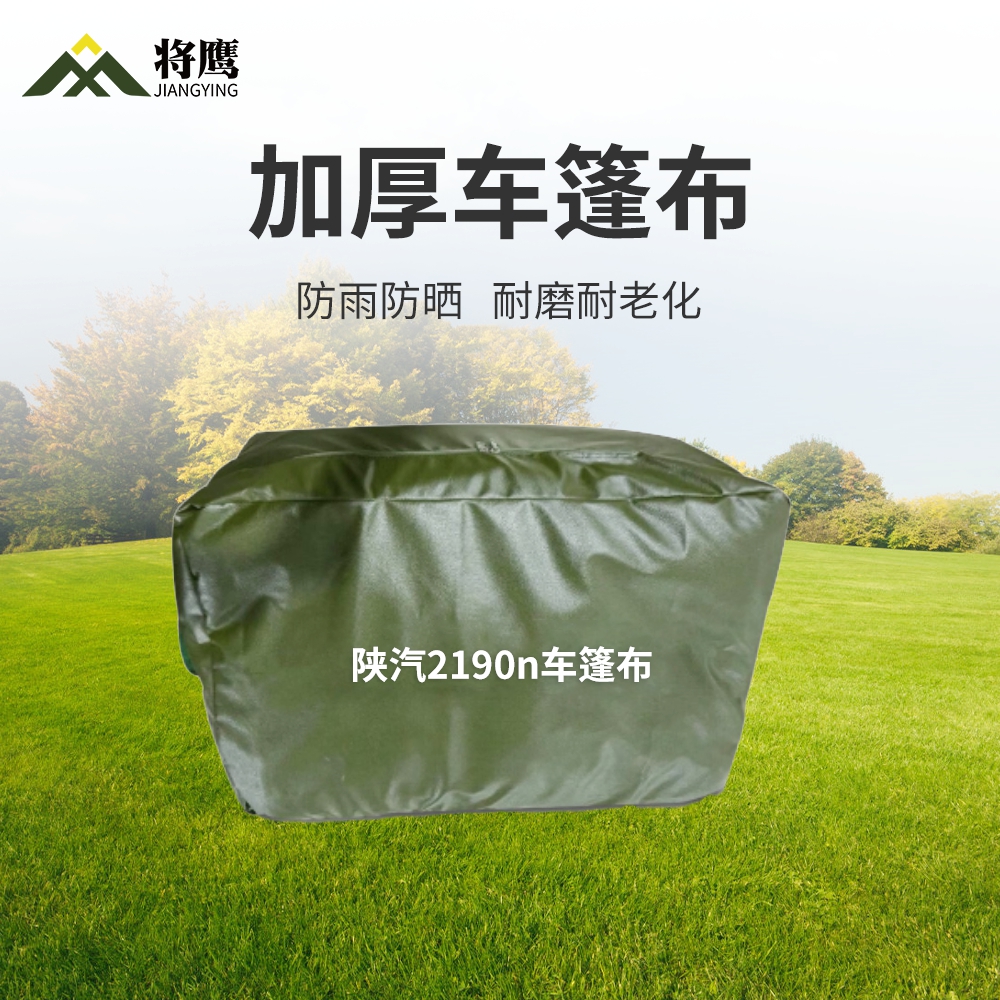 将鹰 陕汽2190n运输车篷布加厚含前后帘防水防晒篷布防雨布遮阳布 JY-305S-2190n高清大图