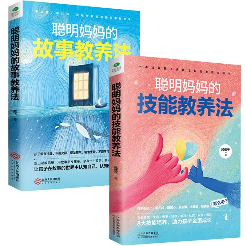 聪明妈妈的技能教养法+聪明妈妈的故事教养法 [正版]聪明妈妈的技能教养法+聪明妈妈的故事教养法提高孩子的德商心商情商逆商高清大图