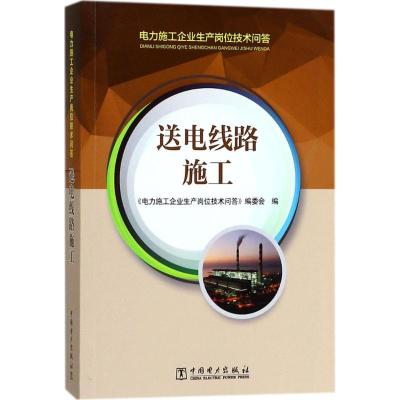 11送电线路施工978751980203522