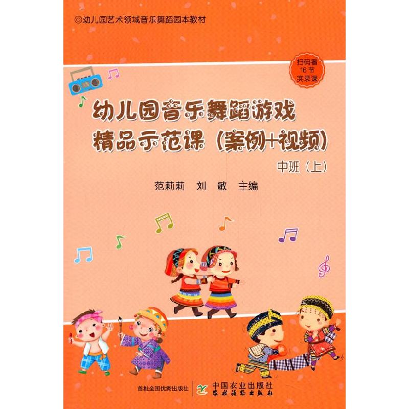 正版新书】幼儿园音乐舞蹈游戏精品示范课:案例+视频:上:中班范莉