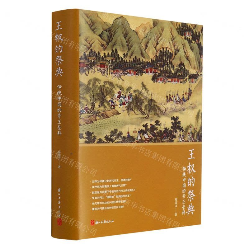 [N]王权的祭典(传统中国的帝王崇拜)(精)-9787554020821图片