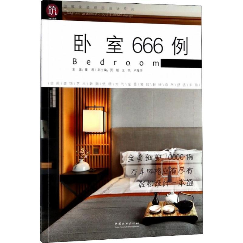 [醉染正版]正版卧室666例图解家装细部设计系列董君贾刚卢海华编高清大图