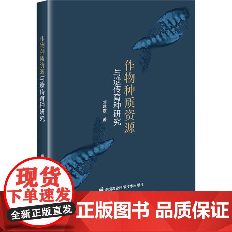 作物种质资源与遗传育种研究 刘建霞著 9787511664808高清大图