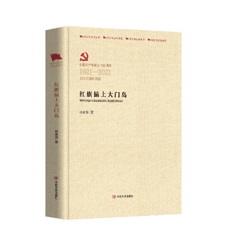 正版新书]红旗插上大门岛孙景瑞9787517137672高清大图