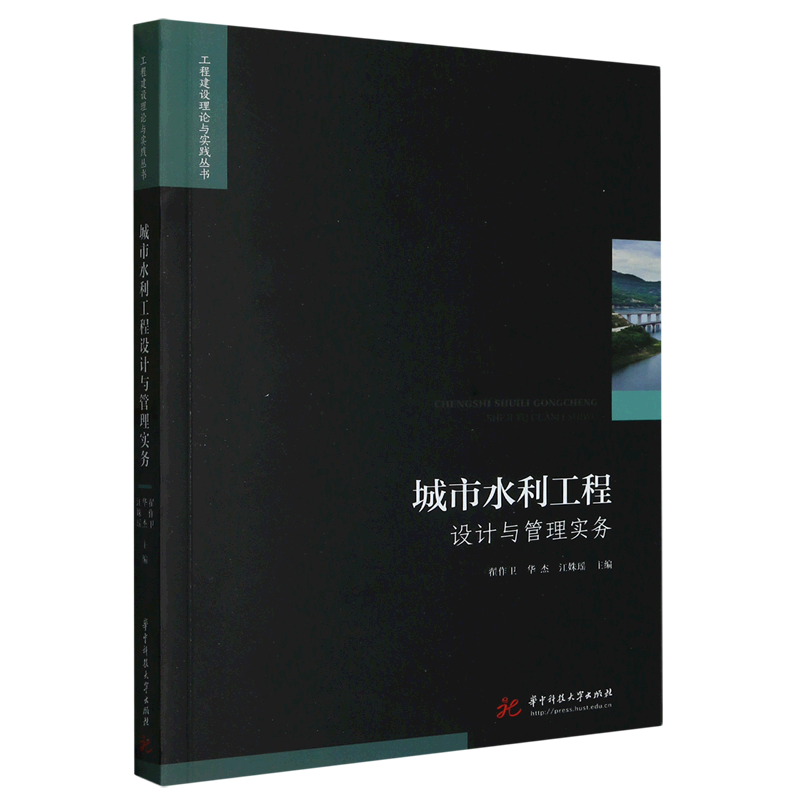 正版新书]城市水利工程设计与管理实务(仅供馆配)翟作卫, 华杰高清大图