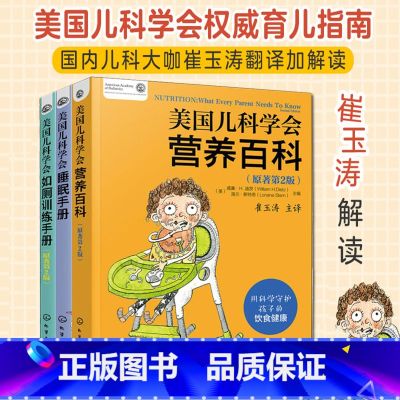【正版】美国儿科学会睡眠手册营养百科如厕训练手册3册套 崔玉涛解读育儿百科指南身心健康饮食新生婴幼儿辅食期睡眠行为学习独