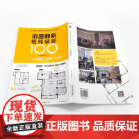 旧屋翻新格局破解100例 旧房改造室内空间布局户型图解规划设计书 教你破解平面图的室内设计专书