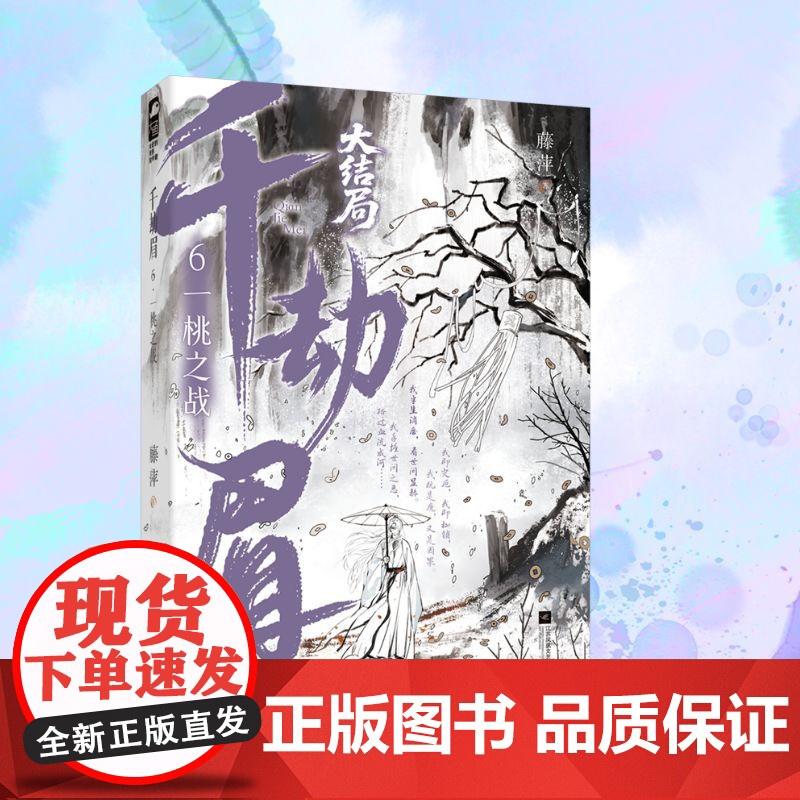 千劫眉 6 一桃之战 藤萍 著 青春小说 文学 江苏凤凰文艺出版社高清大图