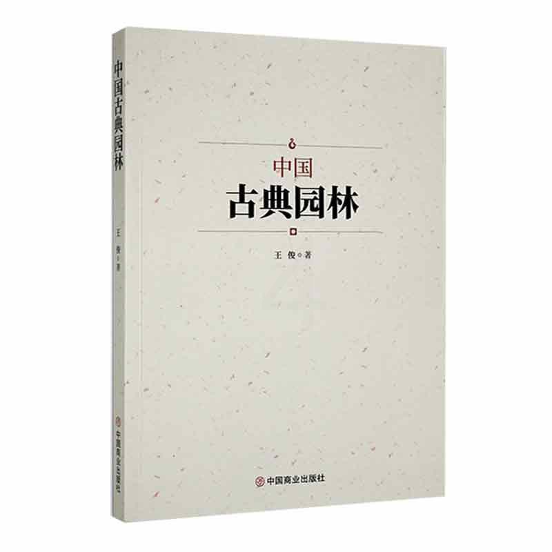 [正版]中国古典园林王俊书店旅游地图中国商业出版社书籍 读乐尔书高清大图