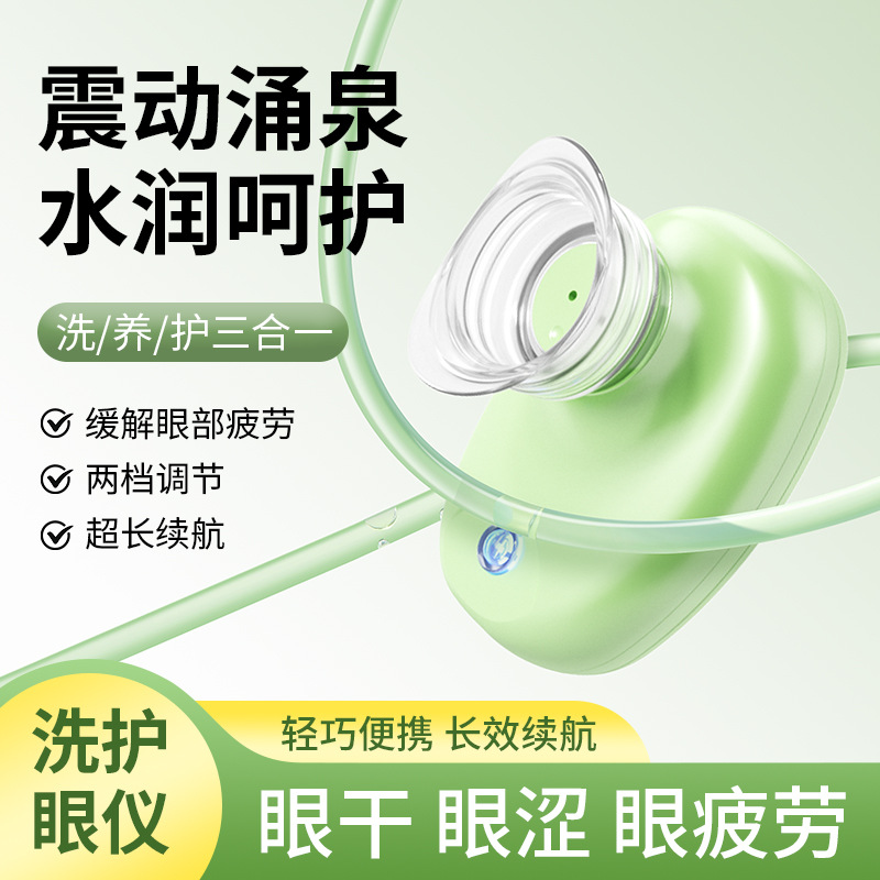 电动洗眼仪便携式护眼仪眼部洗眼器补水仪美眼仪眼睛缓解眼疲劳3759A