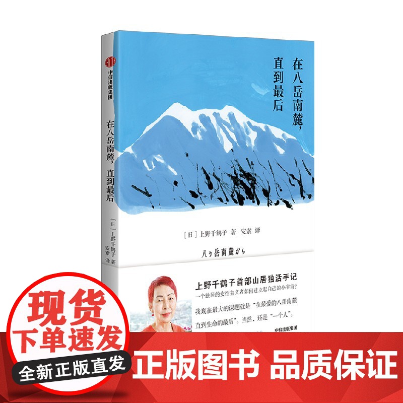在八岳南麓 直到最后 上野千鹤子著 正版 中信出版社高清大图