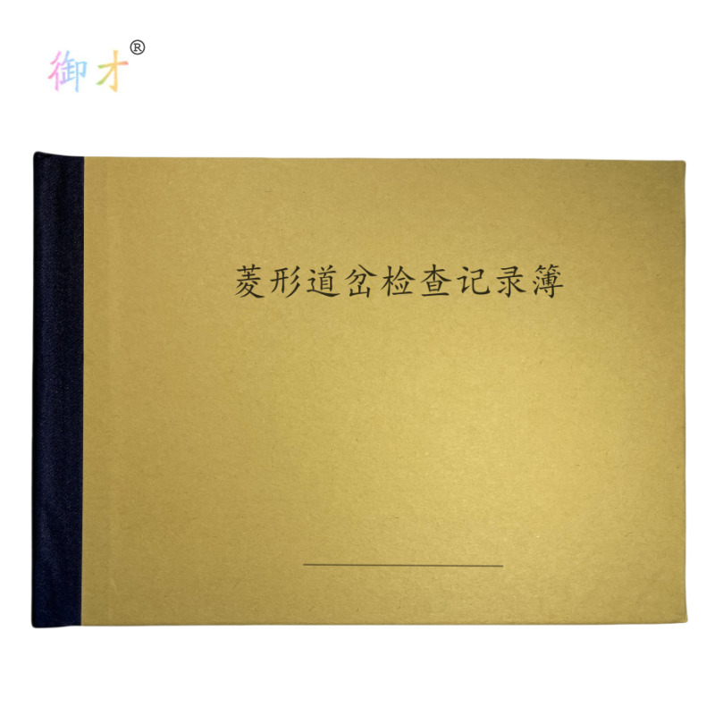御才 菱形道岔检查记录簿 32K 本高清大图
