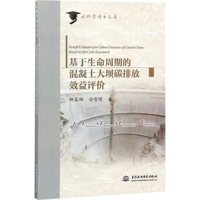 醉染图书基于生命周期的混凝土大坝碳排放效益评价9787517060高清大图