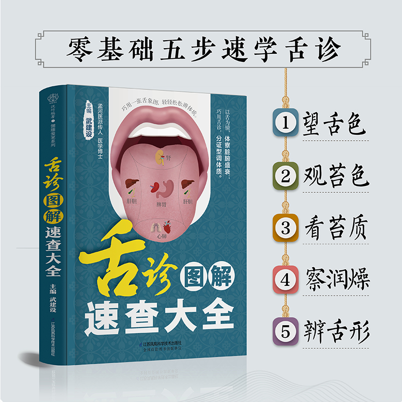 [醉染正版]舌诊图解速查大全 零基础 中医 舌诊 舌象 体质人体经络穴位图舌诊辩证图解养生书籍大全穴位图人体经络穴位图高清大图