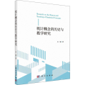 统计概念的历史与教学研究