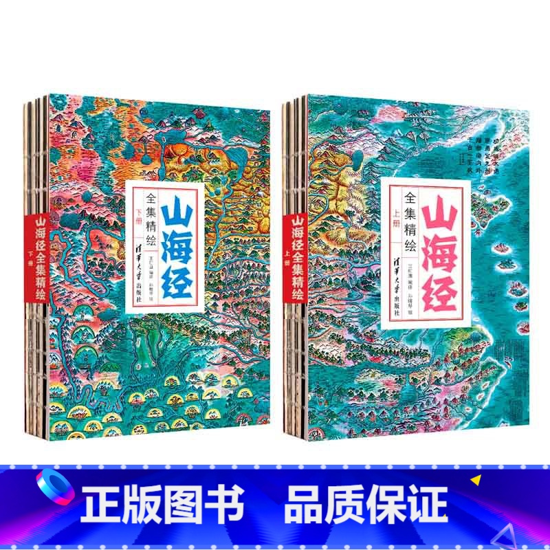 【正版】山海经全集精绘 古籍研究 山海经 地理 神话传说 观山海 山海经地理方位图 鬼刀 九州缥缈录 中国 古代