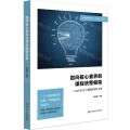 指向核心素养的课程统整框架(I AM BEST课程的学科之维)/特色课程建设丛书