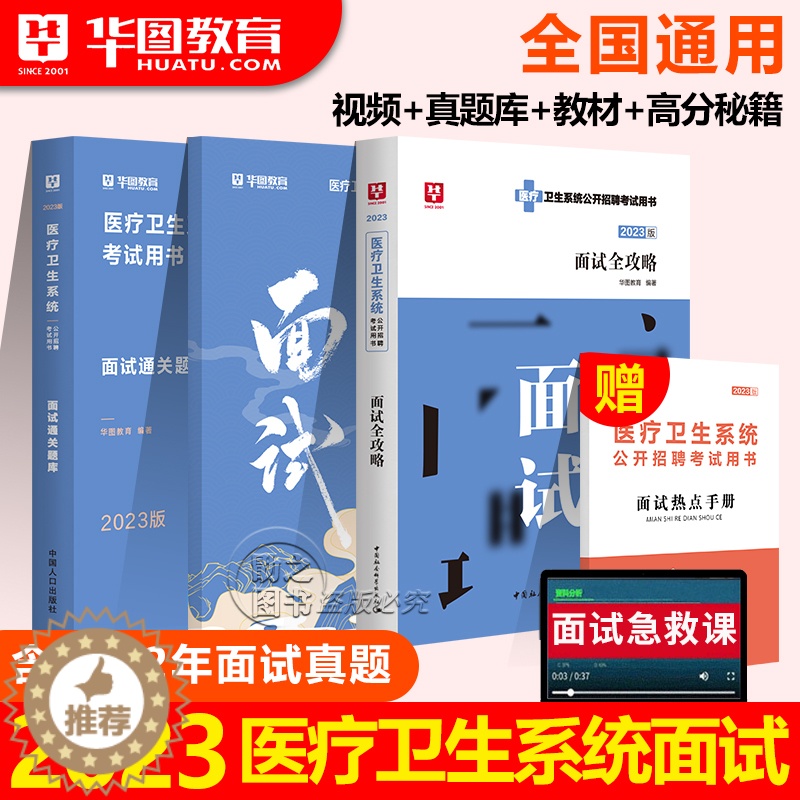 【醉染正版】华图2023医疗卫生系统面试一本通事业编制招聘考试结构化面试医疗卫生类题库真题试卷医学基础临床知识护理河北贵