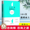 【醉染正版】正版 101次迎难而上：心理咨询之道 薛伟著 心理学心理咨询与治疗心理咨询技能入门书心理疏导情绪心理学基础咨