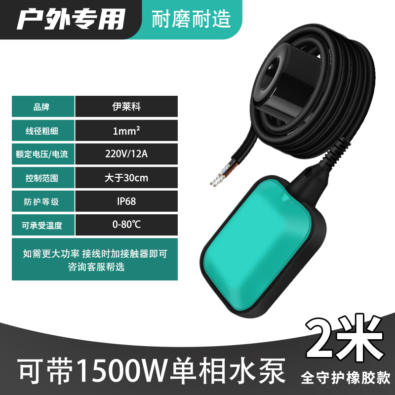 伊莱科(ELECALL)全守护橡胶款浮球开关 EM15-2 线径(横截面积)1.0mm² 总长2米 绿色 单位:只