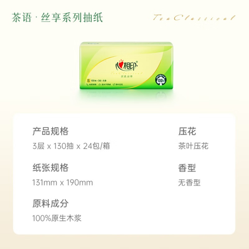 心相印抽纸 面巾纸 茶语丝享 3层130抽*24包真S码 纸巾(整箱销售)高清大图