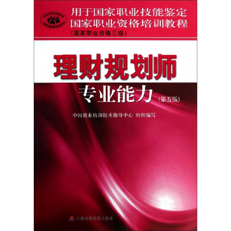 正版新书]理财规划师专业能力(第5版国家职业资格三级用于国家职高清大图
