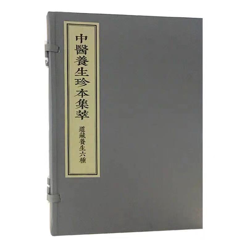 [醉染正版] 中医养生珍本集萃-道藏养生六种(一函二册)中医古籍出版社(唐)孙思邈等撰高清大图