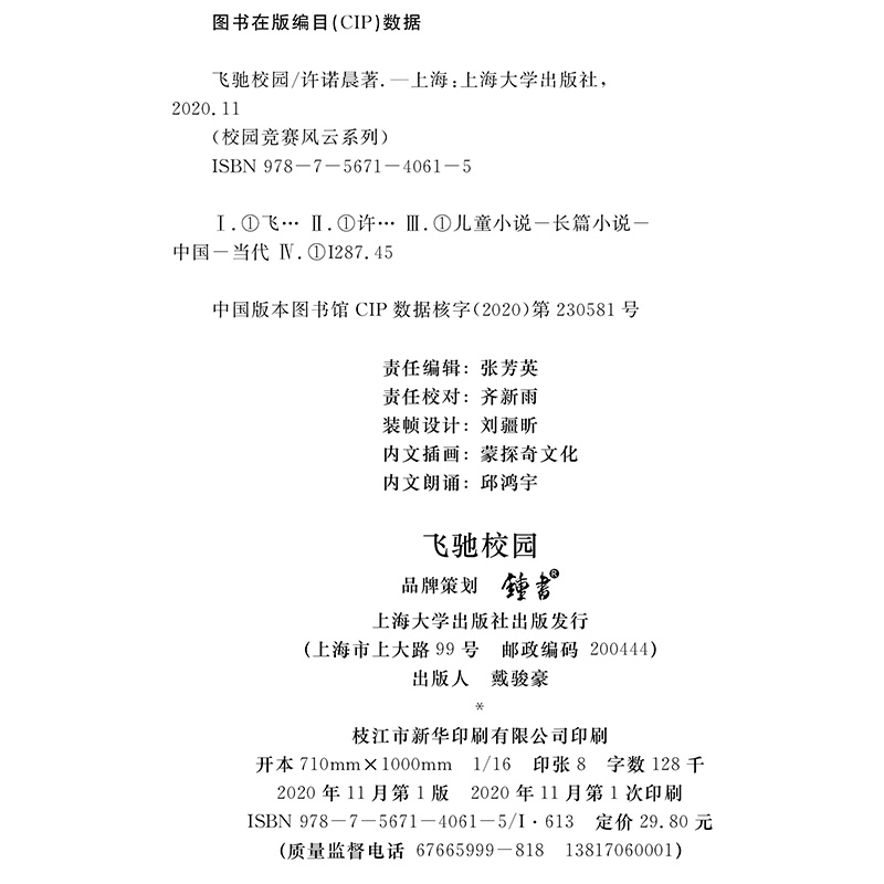 飞驰校园 [正版]飞驰校园 许诺晨著 飞驰吧,少年!上海大学出版社高清大图